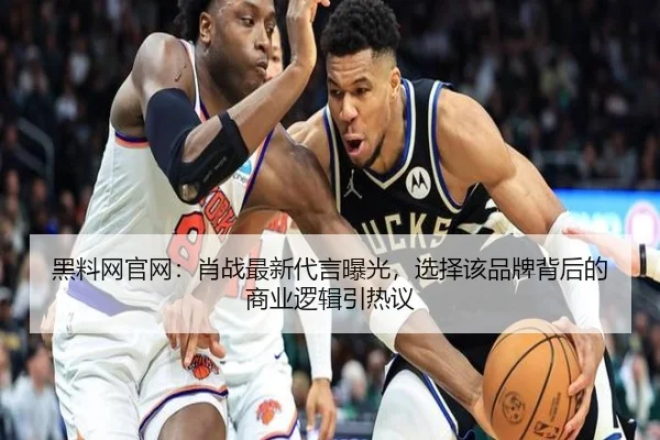 黑料网官网：肖战最新代言曝光，选择该品牌背后的商业逻辑引热议